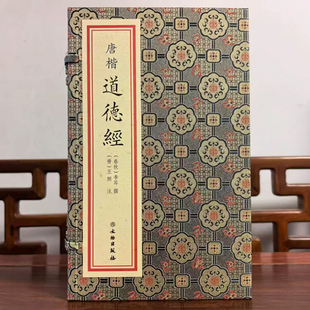 唐楷道德经宣纸线装一函一册 (春秋)李耳撰,(晋)王弼注文物出版唐代书法楷字清末黎庶昌先生集唐字本景刊《道德经注》王注通行本