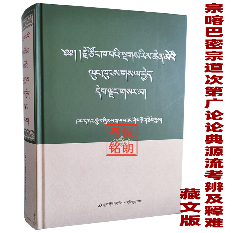 宗喀巴密宗道次第广论论典源流考辨释难:藏文版  中国藏学出版社