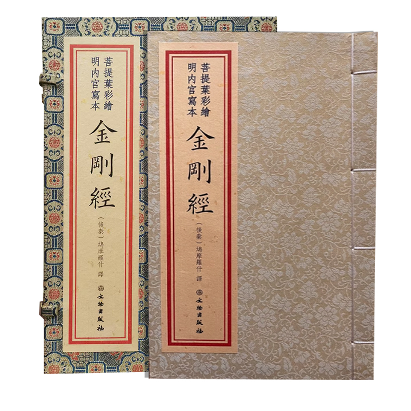 菩提叶彩绘明内宫写本金刚经宣纸线装1函1册彩色印刷鸠摩罗什译文物出版社 金刚经