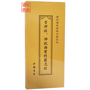 吉祥经 佛说雨宝陀罗尼经 折子本 经折本历代佛教忏仪文献集成