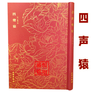 四声猿-奎文萃珍系列 明代才子徐渭所作的四部短剧,被誉为“明曲之第一” 精装烫金布面 文物出版社
