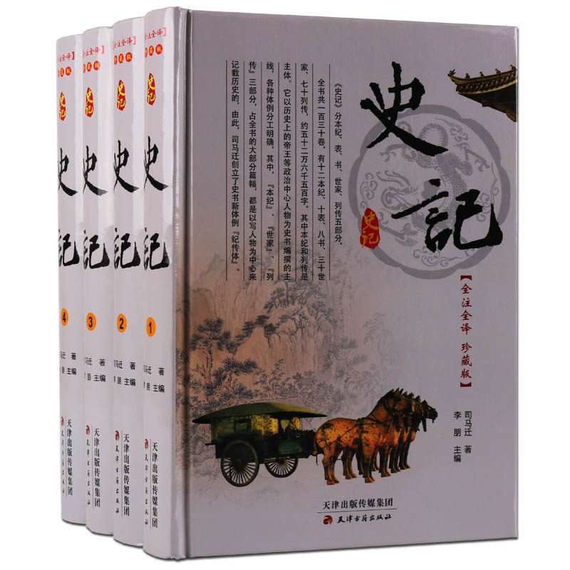史记 精装四册全注全译中国历史书籍上下五千年古代史青少版成人版