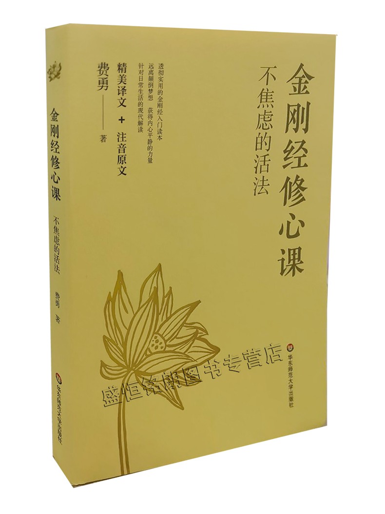 金刚经修身课：不焦虑的活法 华佛教