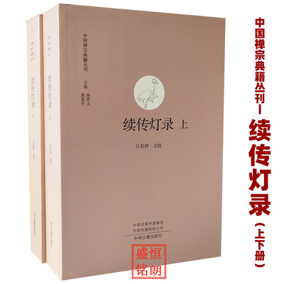 续传灯录上下册中国禅宗典籍丛刊