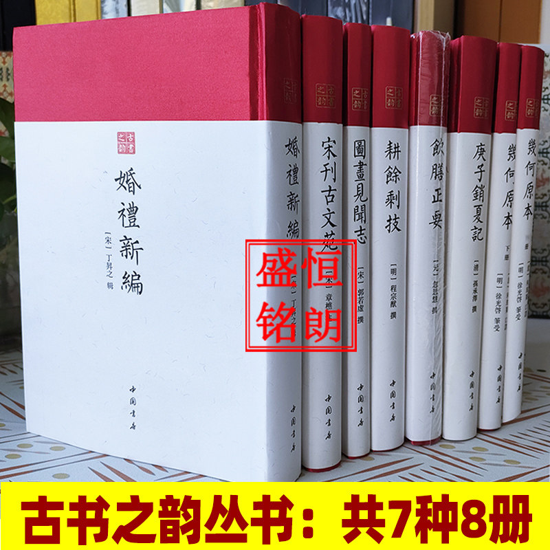 古书之韵丛书（精装7种8册）宋刊古文苑 婚礼新编 几何原本 庚子销夏记 耕余剩技 图画见闻志 饮膳正要古籍底本均为国家图书馆藏本
