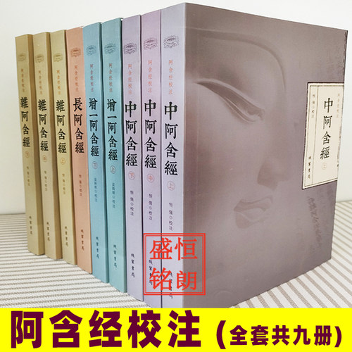 阿含经校注全套9册线装书局