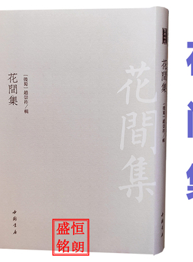 花间集 精装古典精粹  此次影印，以吴氏双照楼刊《景刊宋金元明本词》本为底本。