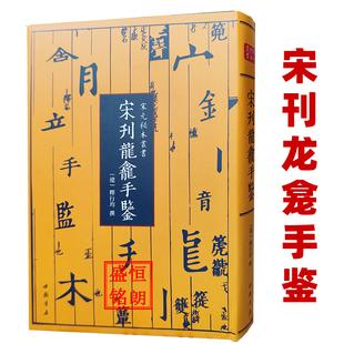 钞本翠微先生北征录元 佛教字书元 刊五服图解兰亭续考宋刊书苑菁华宋刊啸堂集古录 秘本丛书南宋初年杭州刊本辽代 宋刊龙龛手鉴宋元