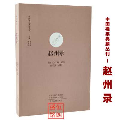 赵州录中国禅宗典籍丛刊