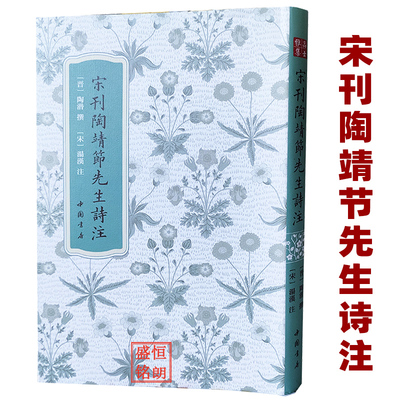宋刊陶靖节先生诗注高士雅集