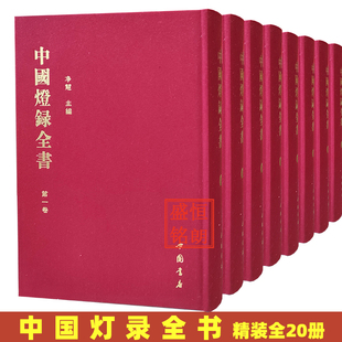 中国灯录全书全套20册16开精装 净慧长老主编是一部全面收录各灯录总集