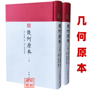 几何原本 中国书店古书之韵系列数学著作古书之韵丛书古籍名著婚礼新编宋刊古文苑饮膳正要耕余剩技庚子销夏记图画见闻志 全二册
