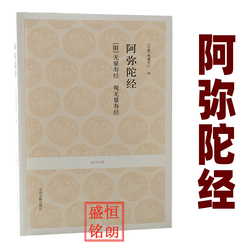 阿弥陀经附无量寿经 观无量寿经净土三经中州古籍出版社文白对照原文注释译文百喻经妙法莲华经六祖坛经