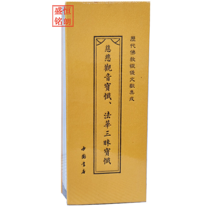 慈悲观音宝忏、法华三昧宝忏、（双面书名） 弥陀宝忏、华严普贤行愿忏仪 历代佛教忏仪文献集成