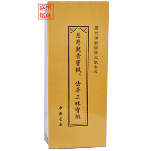 慈悲观音宝忏、法华三昧宝忏、（双面书名） 弥陀宝忏、华严普贤行愿忏仪 历代佛教忏仪文献集成