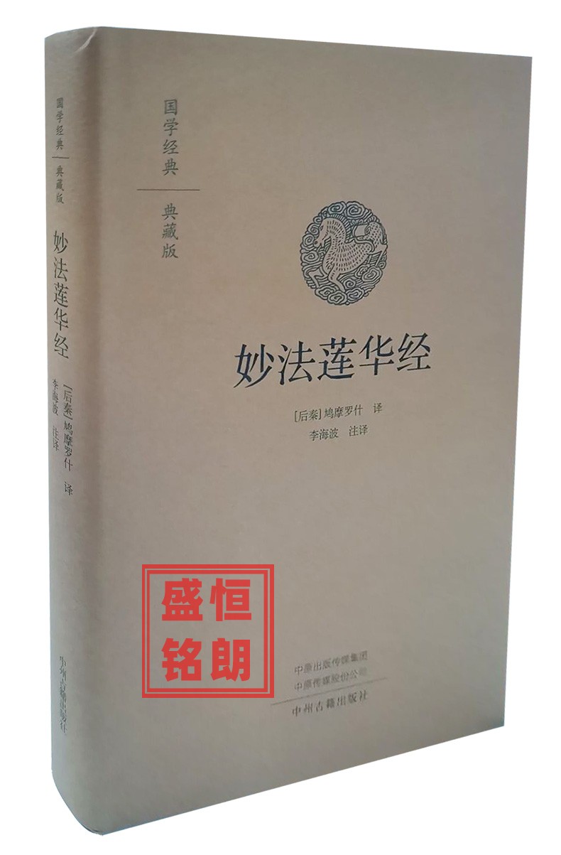 妙法莲华经 鸠摩罗什译正版精装莲花经原文注释译文白对照