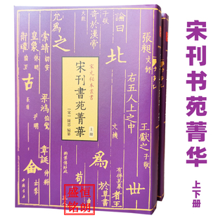 宋刊书苑菁华(全二册)宋元秘本丛书 宋刻本清代宫廷藏书 元钞本翠微先生北征录元刊五服图解宋刊龙龛手鉴兰亭续考宋刊啸堂集古录