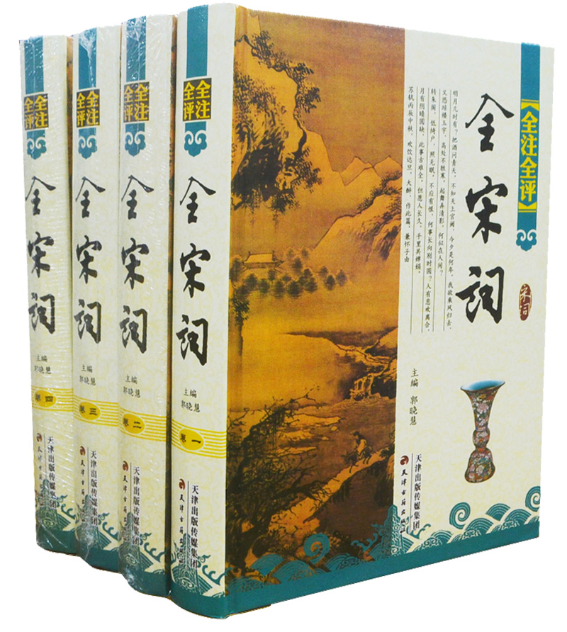 全宋词全注全评注释 宋词鉴赏辞典简体横排