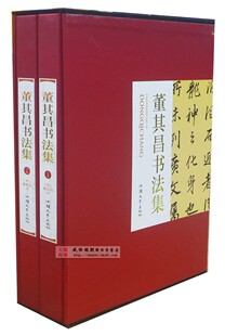 正版 纸印刷 董其昌书法作品汉字法书作品集380洛神赋断句论书帖前后赤壁赋等 铜版 董其昌书法集全2册16开精装