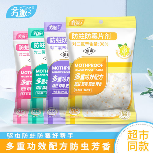 芳派衣柜防霉防蛀片驱虫樟脑丸