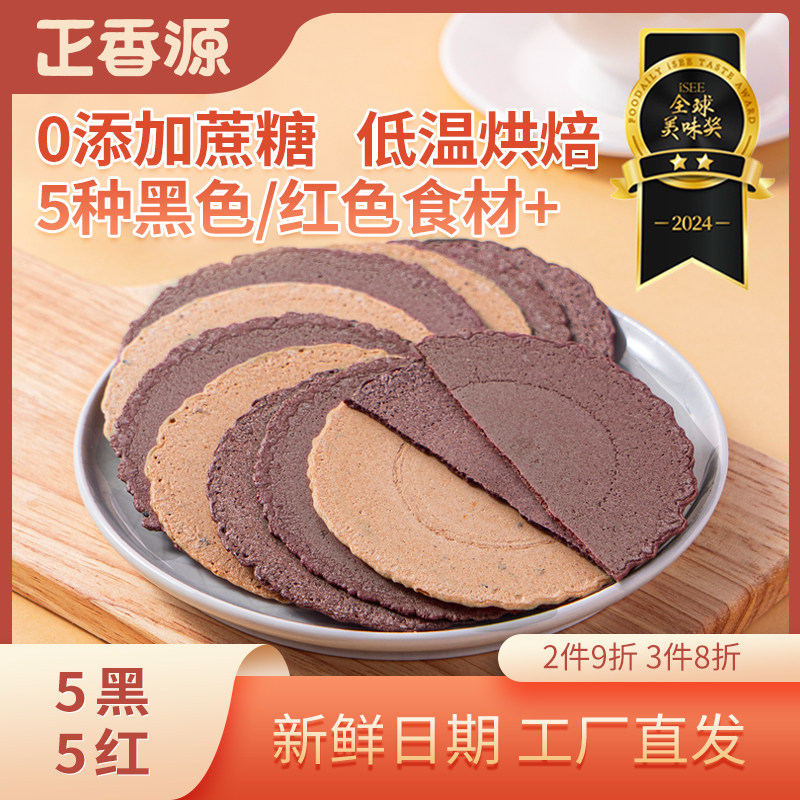 正香源5黑5红五谷杂粮薄饼膳食纤维代餐350g无添加蔗糖休闲零食