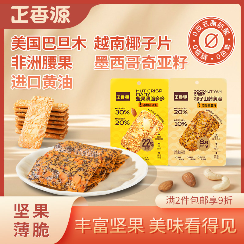 正香源坚果薄脆多多山药椰子饼干薄饼香甜可口休闲零食