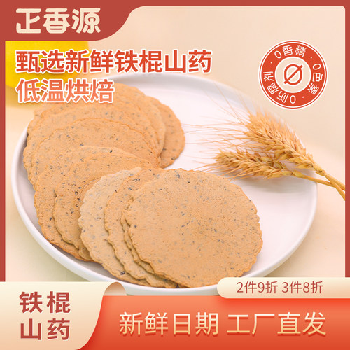 正香源铁棍山药饼芝麻薄脆饼干