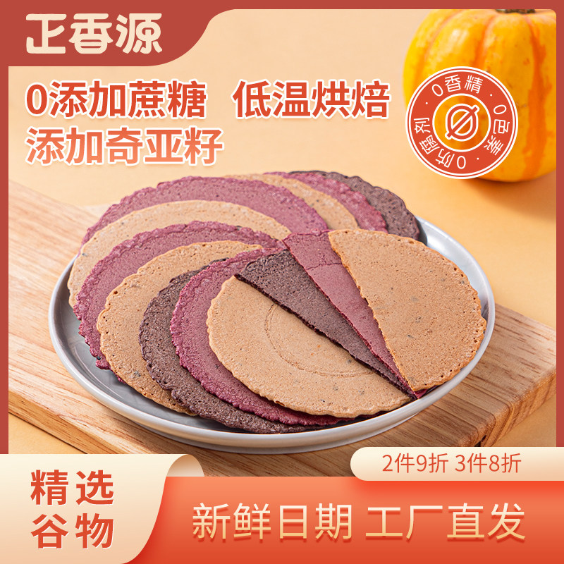 正香源杂粮饼干芝麻薄饼无添加蔗糖五谷杂粮孕妇可食休闲零食