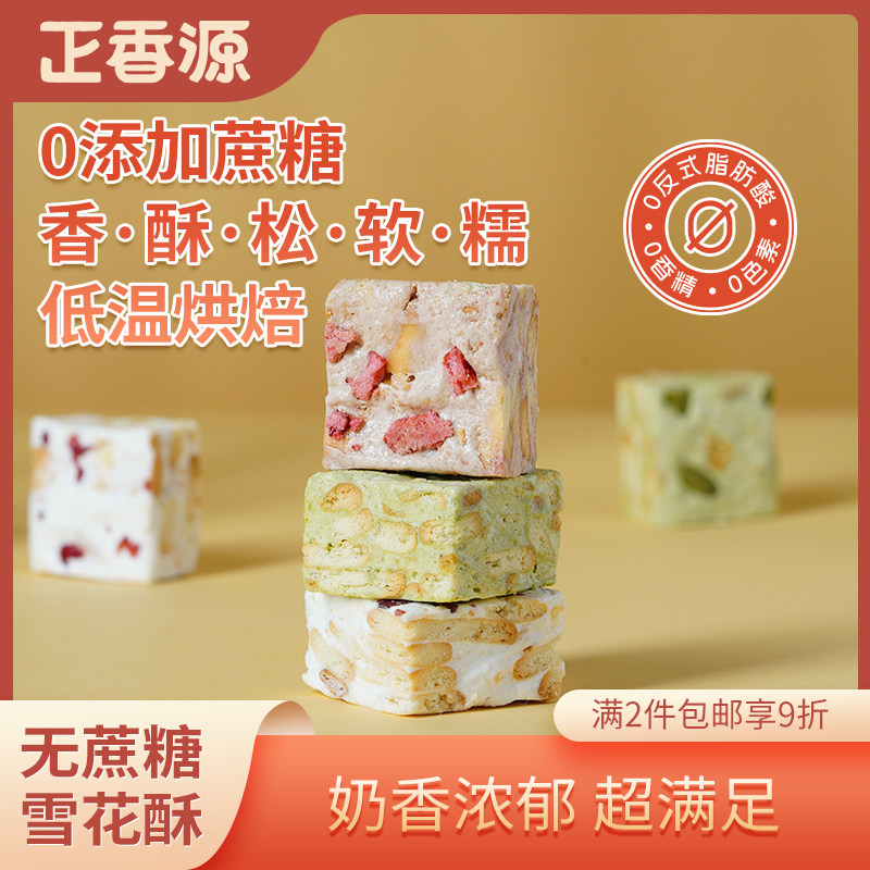 正香源雪花酥无添加蔗糖网红蔓越莓抹茶可可味雪花酥休闲点心零食,零食/坚果/特产,中式糕点/新中式糕点,淘宝优惠券,粉丝福利购,淘宝优惠卷
