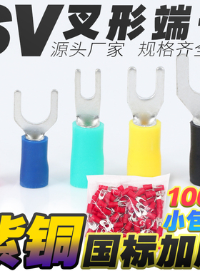 SV1.25-3/4S/5/6/8/10M叉形接压线端子头国标紫铜预绝缘Y型线耳鼻
