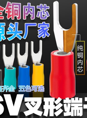 SV叉形冷压接线端子1/2/3-4/5/6/8Y/U型欧式黄铜线耳鼻预绝缘端头