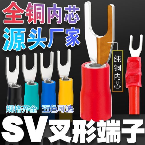 SV叉形接线端子黄铜镀锡源头厂家
