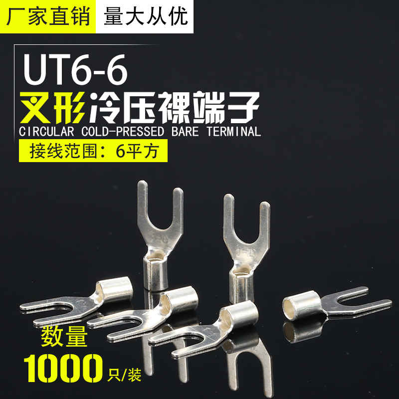 UT6-6裸端头U型Y形叉形冷压接线端子铜鼻子线鼻子铜线耳连接器