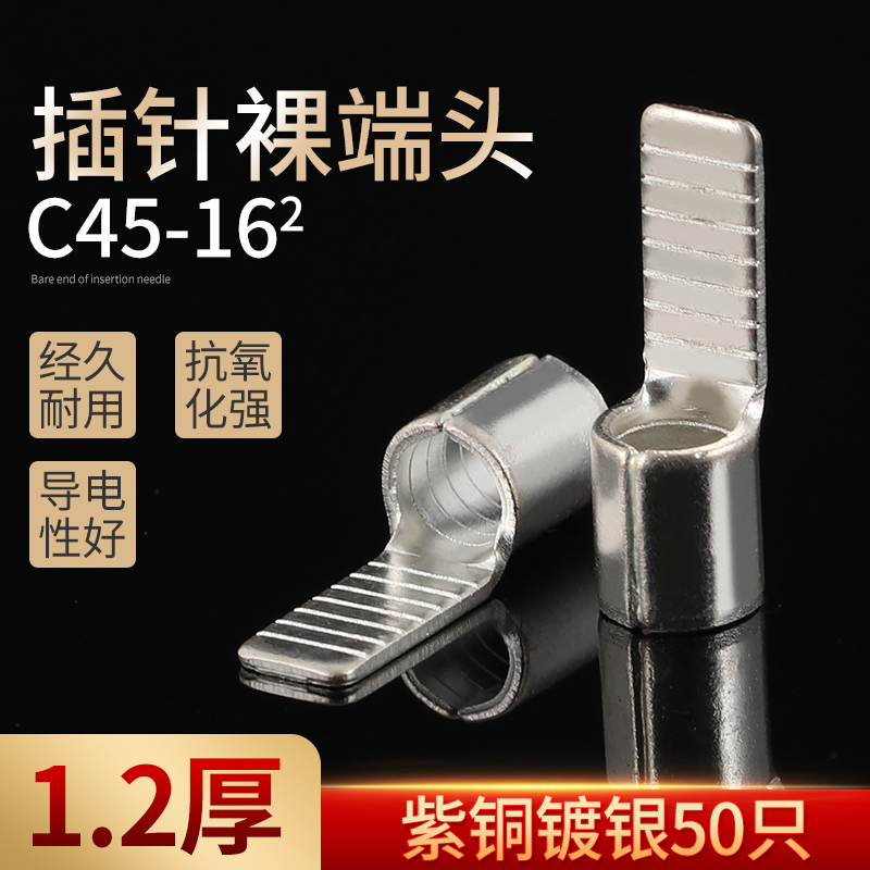 C45-16片型插片DZ47空开紫铜插针铜鼻子 冷压接线端子焊接50只/包 电子/电工 接线端子 原图主图