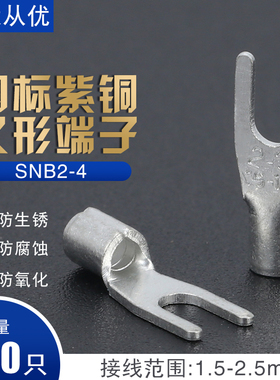 SNB2-4国标紫铜U型叉形冷压接线端子 连接器铜鼻子铜线耳SNB2.5-4