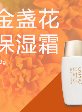 QYPRO金盏花保湿霜50g呵护肌肤