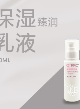QYPRO丝滑轻薄补水臻润保湿乳液