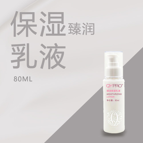 QYPRO丝滑轻薄补水臻润保湿乳液