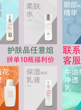 混批6折QYPRO护肤任意组