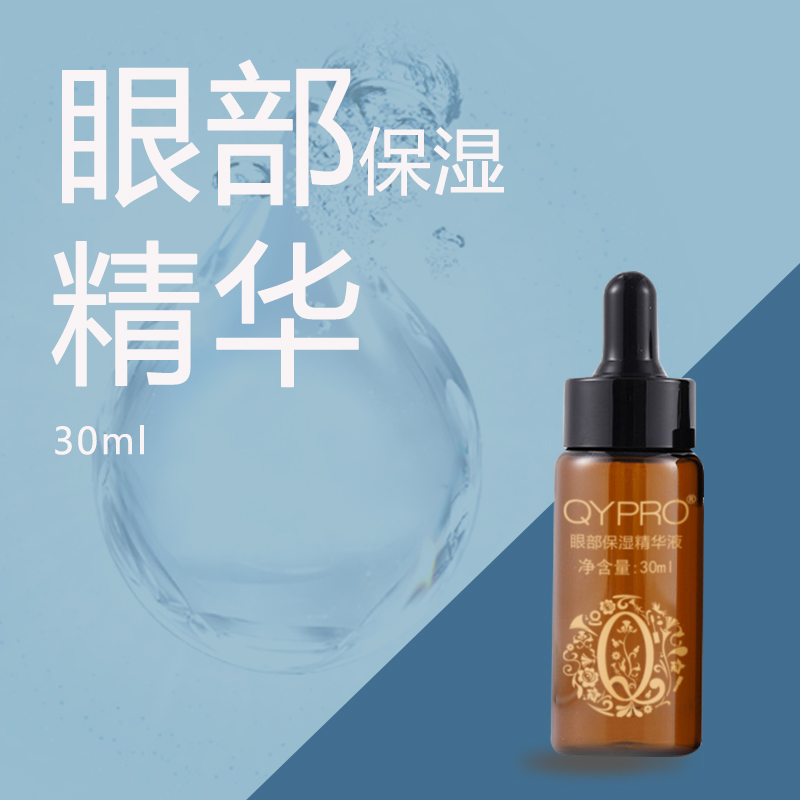 QYPRO眼部保湿精华液加量不加价新装归来保湿补水多层玻尿酸