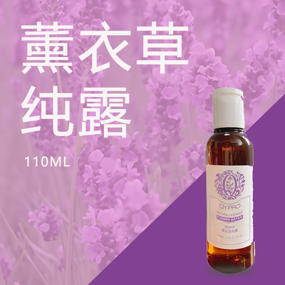 薰衣草纯露QYPRO补水保湿