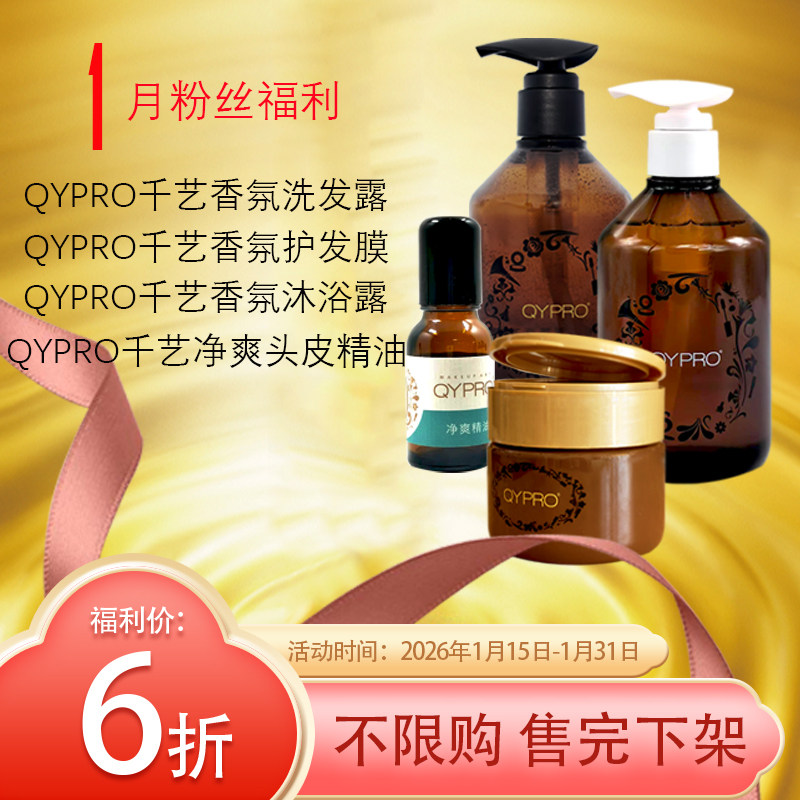【1月6折】QYPRO千艺香氛洗发露护发膜沐浴露净爽头皮精油,美发护发/假发,洗发水,淘宝优惠券,粉丝福利购,淘宝优惠卷