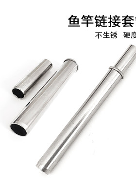 鱼竿连接套管连接器渔具做插节