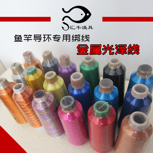 路亚竿筏钓前打竿导眼导线环轮座绑线 DIY  300D 500D多色金属线 - 封面