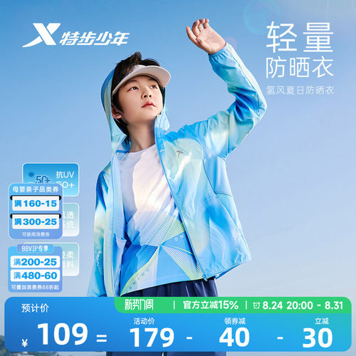 特步童装儿童防晒衣男童外套夏季新款透气薄皮肤衣户外运动氢风服