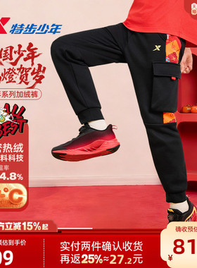 福燈贺岁|特步童装儿童加绒工装裤秋冬款男童裤子保暖卫裤拜年服