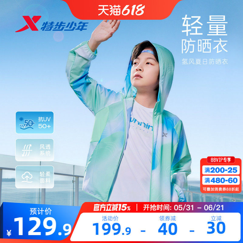 特步童装儿童氢风外套防晒衣男童防紫外线运动皮肤衣夏季透气上衣