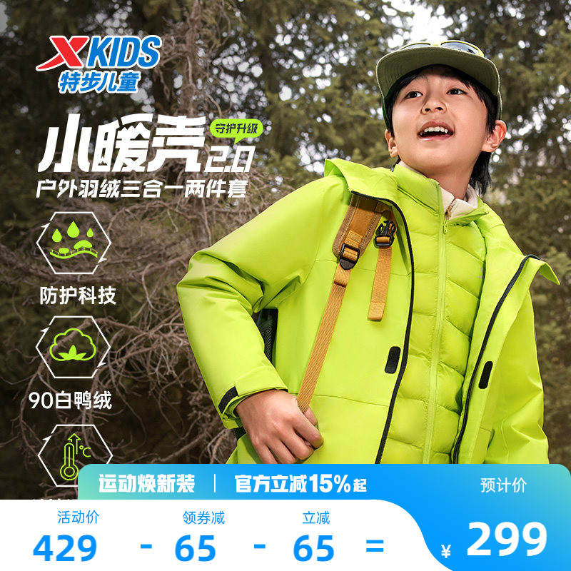 小暖壳2.0特步童装儿童三合一外套男童运动保暖冬季羽绒服上衣男