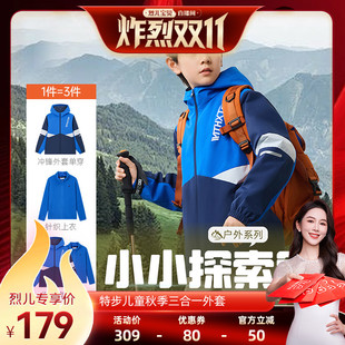 儿童三合一外套男童秋冬新款 特步童装 保暖冲锋衣 烈儿炸烈双11