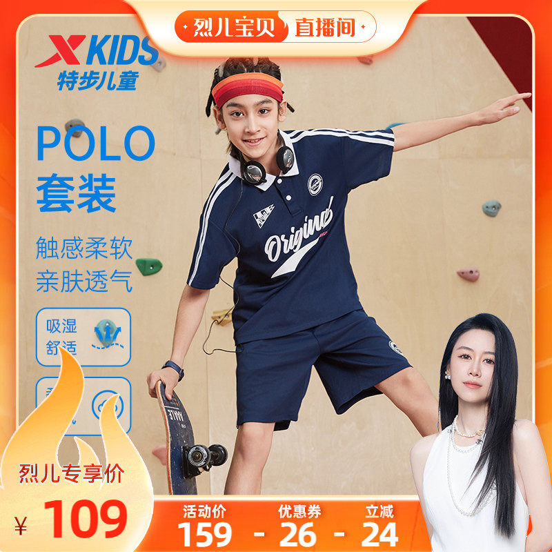 【烈儿宝贝直播间】特步童装儿童潮酷POLO套装男大童夏季运动套装